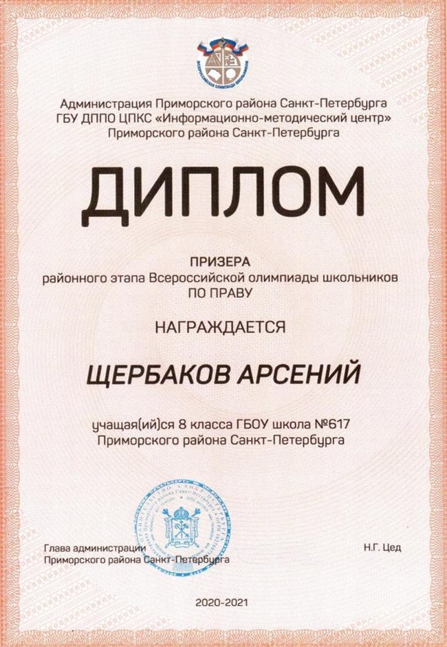 2020-2021 Щербаков Арсений 8б (РО-право)